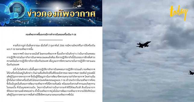 ทอ.ชี้แจง F-16 บินผ่านพิธีลอยอังคาร ‘อดีตผบ.ทอ.’ หลังขึ้นบินตามวงรอบฝึกป้องกันประเทศ