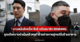 Former BIGBANG member Seungri reported for assault at a restaurant