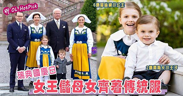 （左圖）瑞典國王卡爾十六世（King Carl XVI Gustaf）伉儷（中）與女王儲維多利亞公主一家出席國慶日慶祝活動。（Kungahuset facebook圖片/明報製圖）