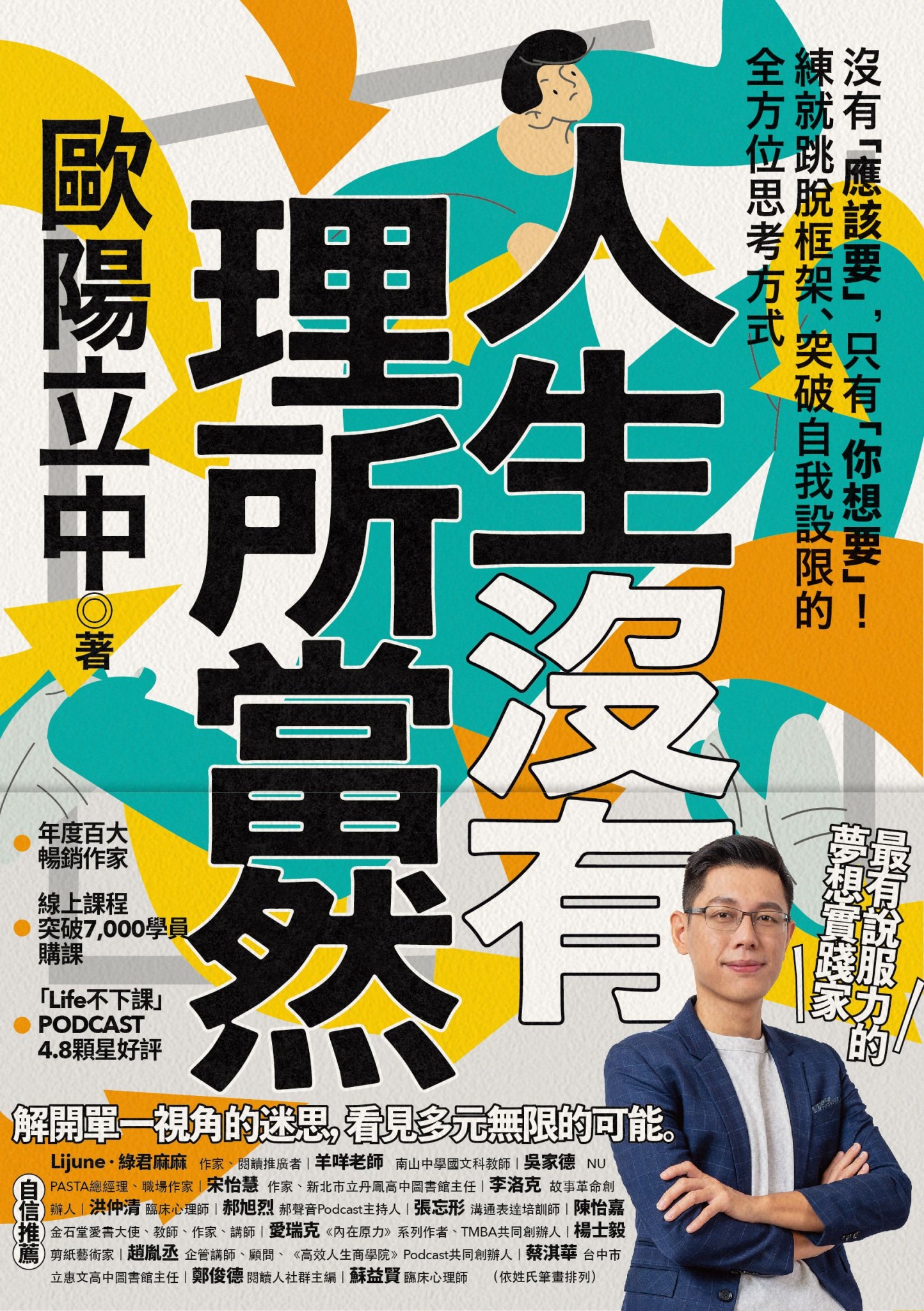 人生沒有理所當然：沒有「應該要」，只有「你想要」！練就跳脫框架、突破自我設限的全方位思考方式 - 歐陽立中 | Readmoo 讀墨電子書