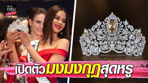 เปิดมงกุฎ Miss universe 2019 อลังการและแพงที่สุดในโลก