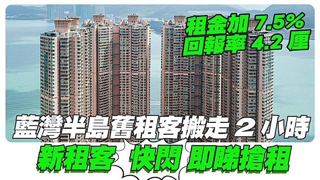 藍灣半島舊租客搬走2小時 新租客「快閃」即睇即租 租金加7.5%回報率4.2厘