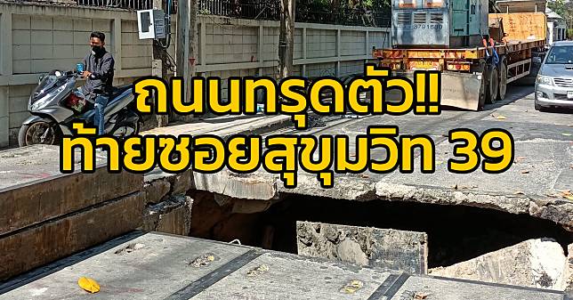 ถนนทรุดตัว ช่วงท้ายซอยสุขุมวิท 39 ส่งผลให้ถนนเพชรบุรี ขาเข้า - ขาออก ติดขัดมาก!!