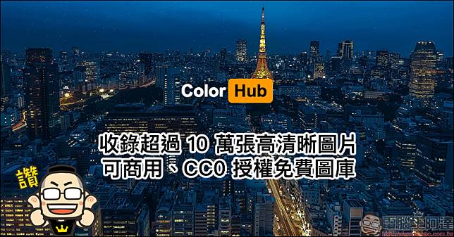 ColorHub 免費圖庫