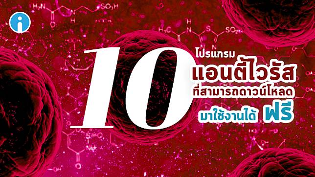 10 โปรแกรมแอนตี้ไวรัส ที่สามารถดาวน์โหลดมาใช้งานได้ ฟรี