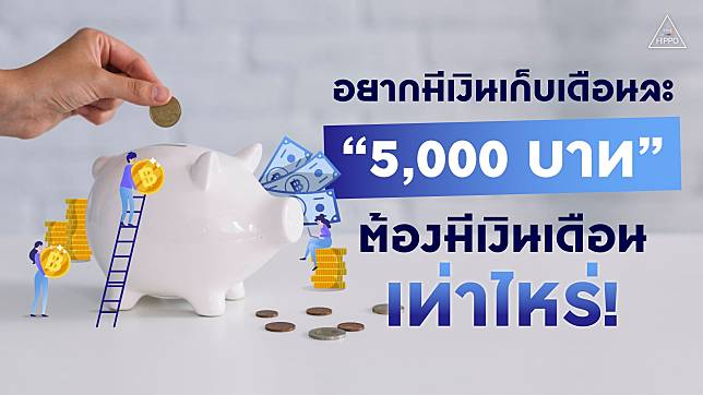 อยากมีเงินเก็บเดือนละ “5,000 บาท” ต้องมีเงินเดือนเท่าไหร่!