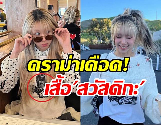 ดราม่าเดือด แชยองTWICE ใส่เสื้อสัญลักษณ์สวัสดิกะ ของนาซี