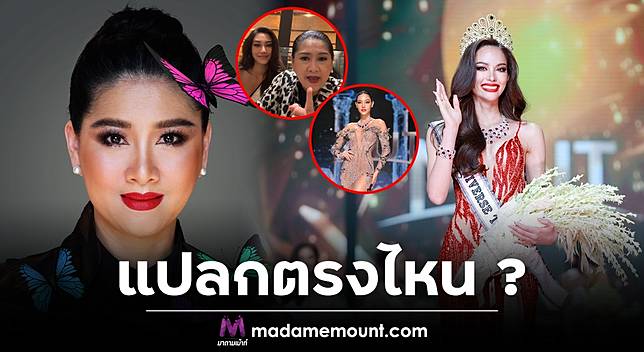 ปุ้ย TPN – นิโคลีน พิชาภา ขอเคลียร์ประเด็นคนดราม่า จะให้รองอันดับ 1 มาเทรน แอนนา เสือ คนมงลง แปลกตรงไหน ปุ้ย ซัด อย่ามาดราม่า กลายเป็นดราม่าสนั่นโลกออนไลน์ เมื่อการประกวด Miss Universe Thailand 2022 จบลงไปแล้ว แต่ชาวเน็ตยังคงมีประเด็นมาพูดถึงอย่างต่อเนื่อง แถมยังมีดราม่าลามมาถึงบอสใหญ่อย่าง ปิยาภรณ์ หรือ ปุ้ย TPN หลังจะให้นิโคลีนมาช่วยฝึกสปีชให้แอนนาไปสู้ต่อในเวที Miss Universe 2022 ซึ่งหลายคนมองว่าการที่จะให้รองนางงามมาเทรนให้คนมงลงนั้นดูไม่เหมาะสม