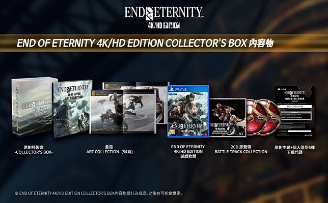 END OF ETERNITY 4K/HD EDITION》PS4中文版確定12月5日上市！公開限定 