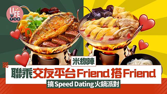 米線陣首度聯乘交友平台Friend搭Friend 搞Speed Dating火鍋派對