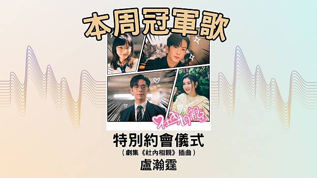 LINE TODAY本地歌曲榜第22周，由盧瀚霆憑〈特別約會儀式〉奪冠。