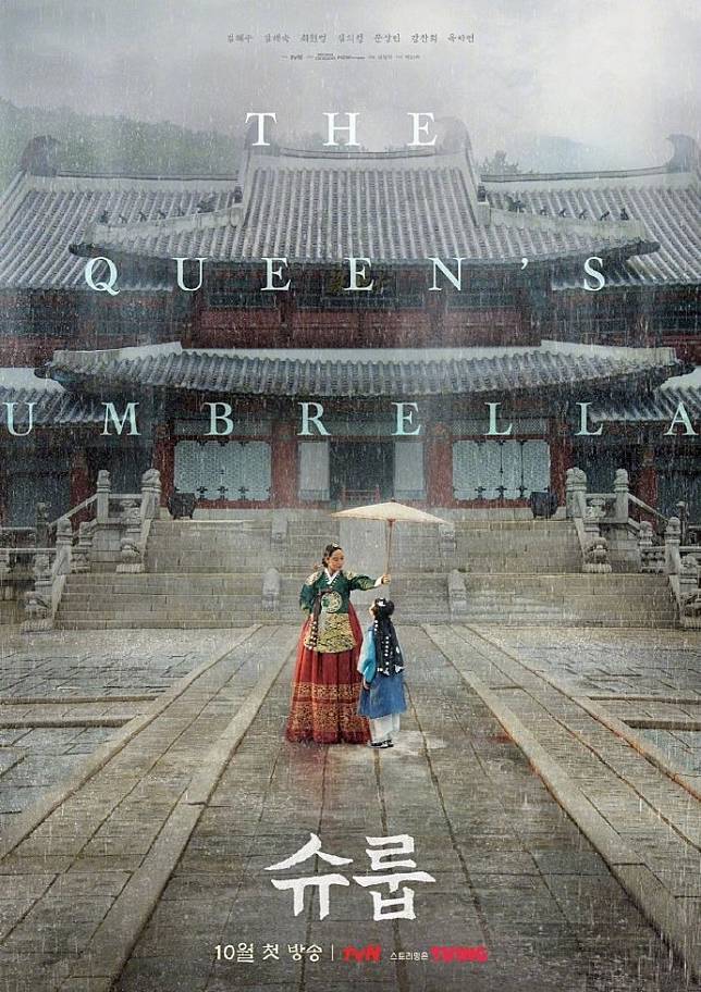 《雨傘》是一部以朝鮮時代皇子們接受的1%皇家教育法為題材的黑色喜劇古裝劇