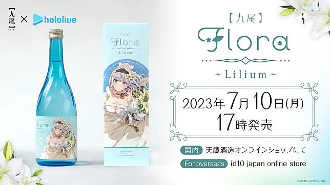 天鷹酒造與hololive的白銀諾艾爾合作推出原創日本酒「【九尾】Flora 