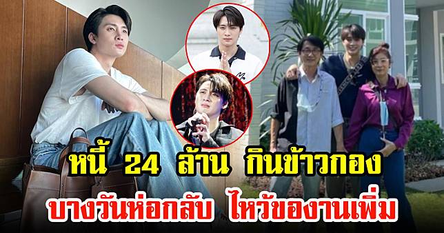 มีน พีรวิชญ์ รับเป็นหนี้ 24 ล้าน ต้องกินข้าวกอง บางวันห่อกลับกินบ้าน