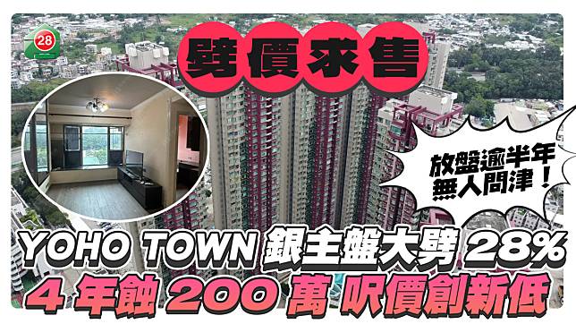 元朗YOHO TOWN銀主盤劈價28%求售4年蝕200萬 呎價創新低