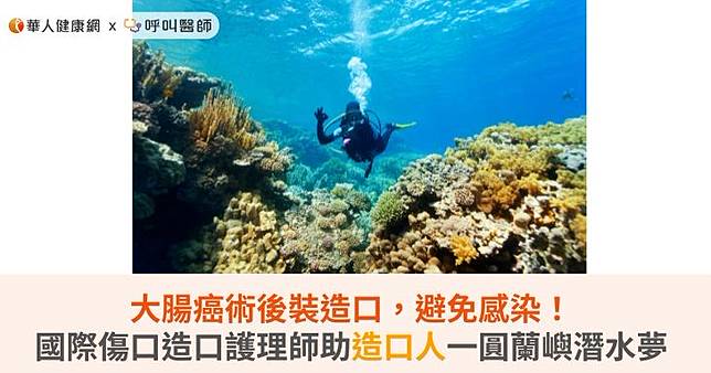 大腸癌術後裝造口，避免感染！國際傷口造口護理師助造口人一圓蘭嶼潛水夢