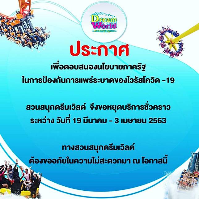 สวนสนุกดรีมเวิลด์ หยุดบริการชั่วคราว 19 มี.ค. - 3 เม.ย.63