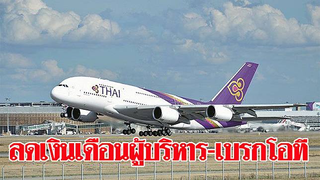 บินไทยรัดเข็มขัด