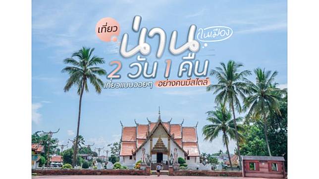 เที่ยวน่านในเมือง 2 วัน 1 คืน เที่ยวแบบจอยๆ อย่างคนมีสไตล์