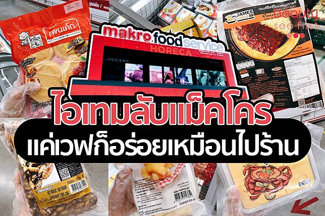 ชี้เป้า 22 ไอเทมลับแม็คโคร แค่เวฟก็อร่อยเหมือนไปร้าน