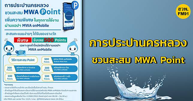 ​กปน. ชวนสะสม MWA Point เพิ่มความพิเศษให้ทุกการใช้งานผ่านแอปฯ MWA onMobile สะสมคะแนนง่าย ๆ ได้รับของรางวัล