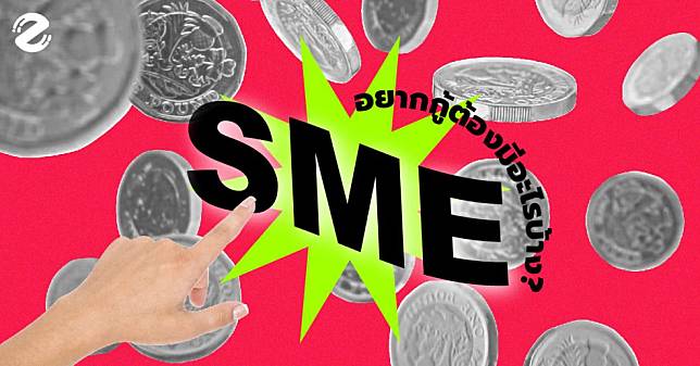 อยากเป็นเศรษฐี! ด้วย SME อยากกู้เงินต้องมีอะไรบ้าง?
