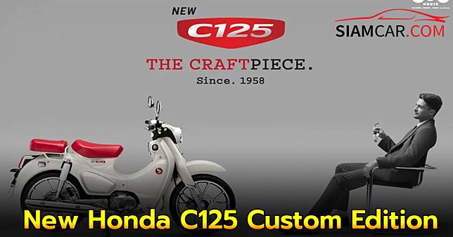 New Honda C125 Custom Edition ราคาน่ารัก สำหรับคนมีคลาส