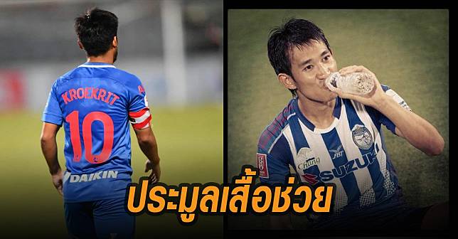 ก้องเกริกฤทธิ์-ประมูลเสื้อช่วย