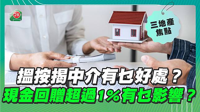 搵按揭中介有乜好處？現金回贈超過1%有乜影響？