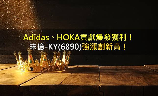 Adidas、HOKA貢獻爆發獲利，來億-KY(6890)強漲創新高！