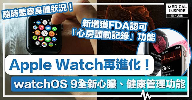 Apple Watch｜Apple Watch再進化！watchOS 9全新心臟及健康管理功能