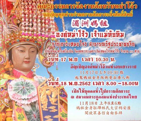 งานแห่องค์เจ้าแม่ทับทิม เส้นทางเยาวราช - เจริญกรุง ในวันที่ 17 พ.ย.62