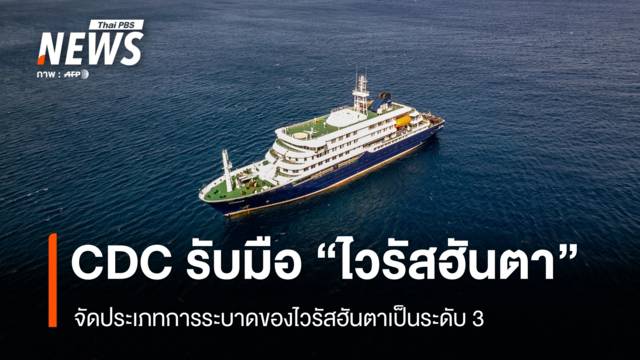 CDC รับมือเหตุฉุกเฉินระดับ 3 กรณี 
