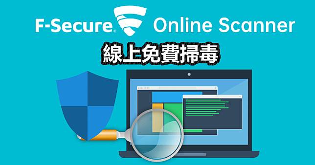 F-Secure Online Scanner 線上免費掃毒工具，免費、免安裝隨開即用