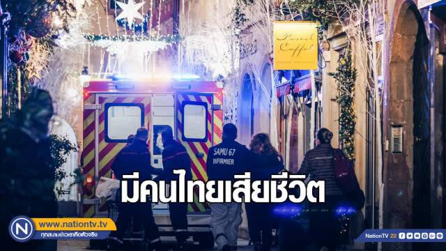 นักท่องเที่ยวไทยเสียชีวิต จากเหตุกราดยิงในฝรั่งเศส