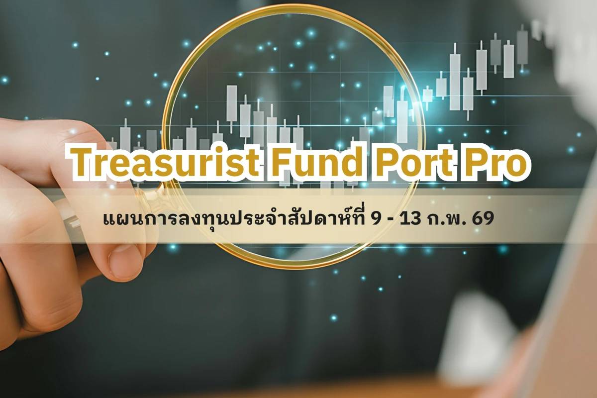 Treasurist Fund Port Pro แผนการลงทุนประจำสัปดาห์ที่ 9 – 13 ก. 69 ...