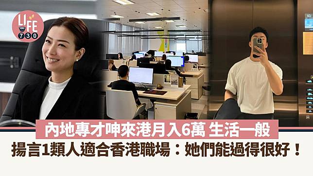 網上熱話｜內地專才呻月入6萬生活一般 揚言香港職場適合1類人：她們能過得很好！