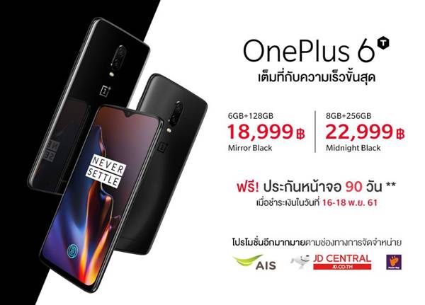 เปิดราคา OnePlus 6T เริ่มต้น RAM 6 + ROM 128GB ราคา 18,999 บาท วางขาย 16 พ.ย. นี้