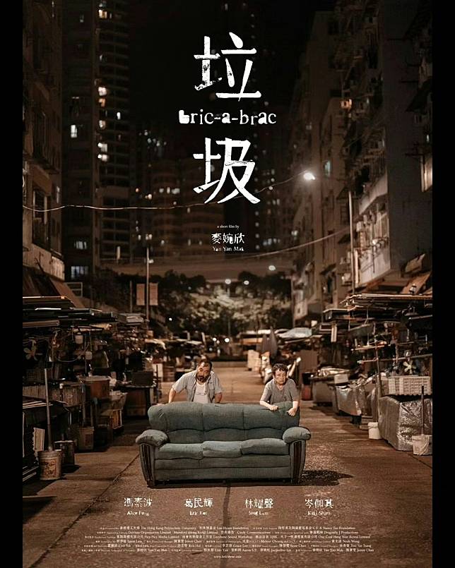 麥婉欣執導的一部短片《垃圾》，由馮素波、葛民輝、林超聲及岑伽其主演。