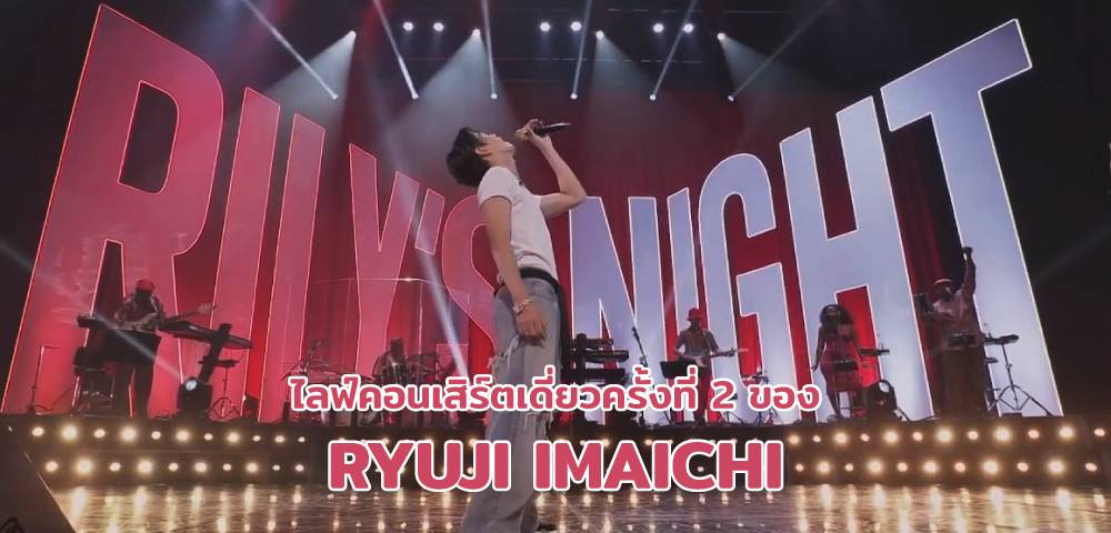 RYUJI IMAICHI CONCEPT LIVE 2022 “RILY'S NIGHT” | DACO THAI | LINE