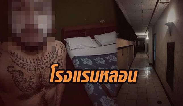 โรงแรมหลอน