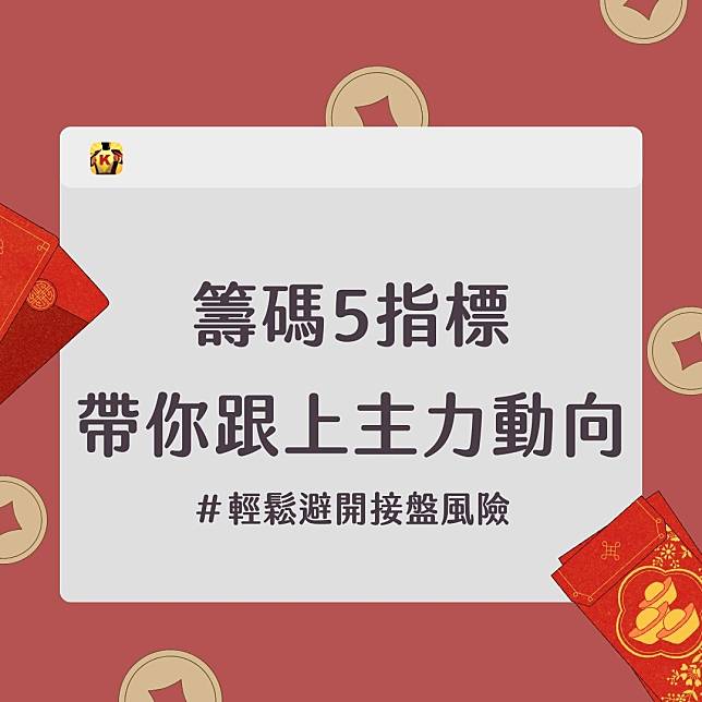 【金蛇年限定】籌碼必知 5 指標，帶你開盤就跟上主力動向！