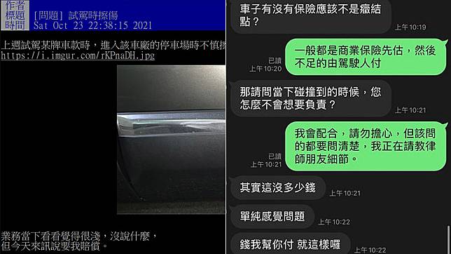 試車擦撞了怎麼辦？為什麼問了幾個問題業務就不開心？（圖片來源/擷取自PTT）