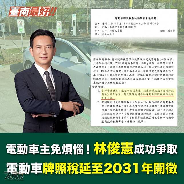 持續拉高市場占有率　電動車牌照稅免徵延長至 2030 年！