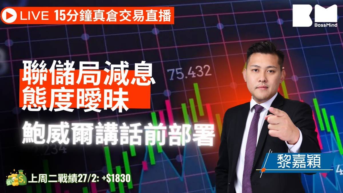 【Live 15分鐘美股Daytrade】鮑威爾講話前部署 上周直播30秒贏$1800｜全港唯一真倉交易直播 2024/3/5 | BossMind  | LINE TODAY