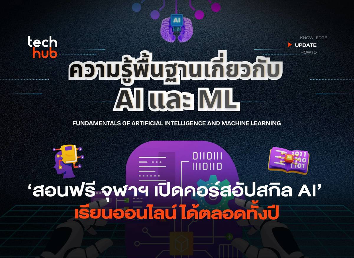 สอนฟรี จุฬาฯ เปิดคอร์สอัปสกิล AI เรียนออนไลน์ได้ตลอดทั้งปี | Techhub ...