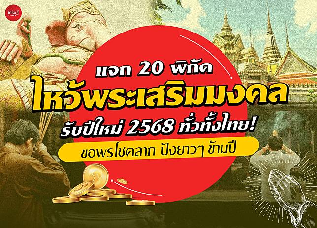 แจก 20 พิกัด ไหว้พระเสริมมงคล รับปีใหม่ 2568 ทั่วไทย! ขอพรโชคลาภ ปังยาวๆ ข้ามปี