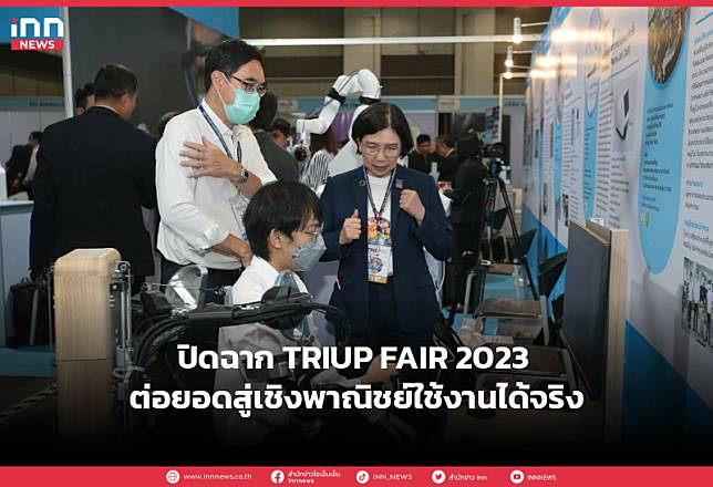 ปิดฉาก TRIUP FAIR 2023 ต่อยอดสู่เชิงพาณิชย์ใช้งานได้จริง