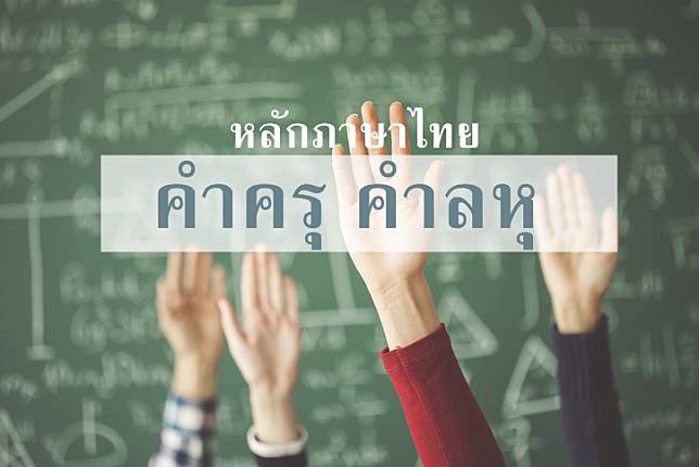 คำครุ คำลหุ คืออะไร? วิธีสังเกตคำครุ คำลหุ