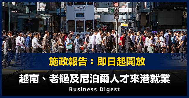 【搶人才】施政報告：即日起開放越南、老撾及尼泊爾人才來港就業